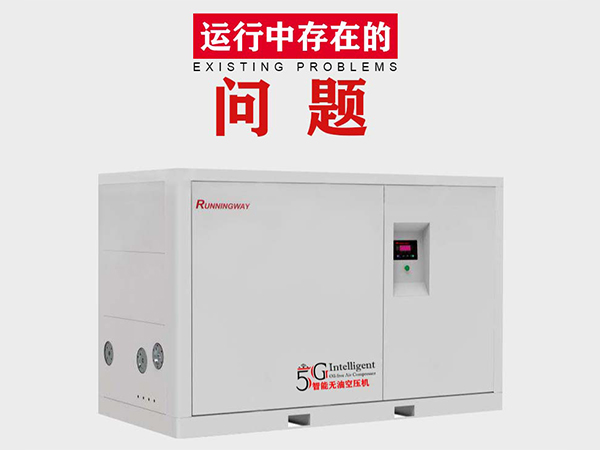 無油螺桿空壓機(jī)運(yùn)行常見問題