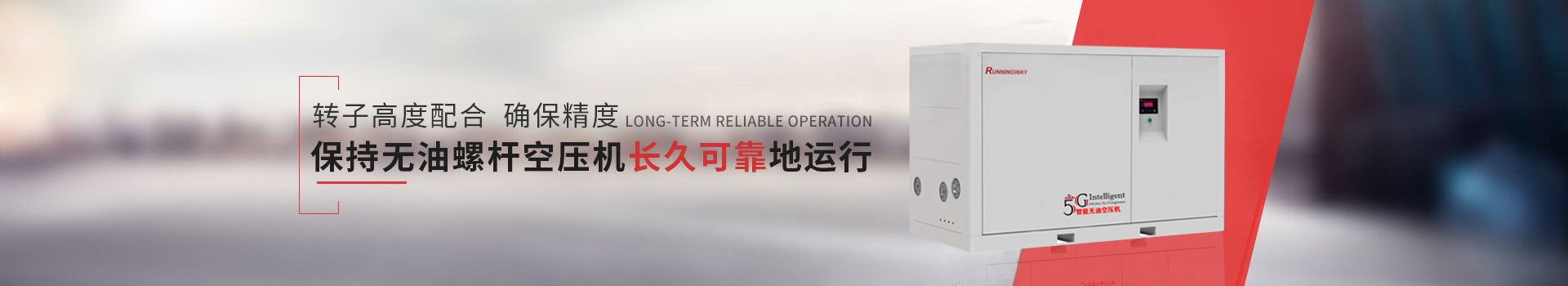 睿者無油螺桿空壓機(jī)保持長久可靠地運(yùn)行